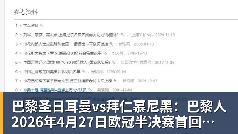巴黎圣日耳曼vs拜仁慕尼黑：巴黎人2026年4月27日欧冠半决赛首回合球衣确定