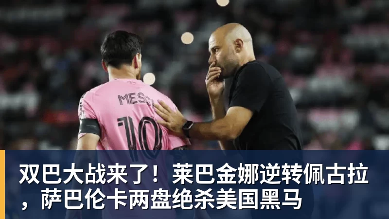 双巴大战来了！莱巴金娜逆转佩古拉，萨巴伦卡两盘绝杀美国黑马