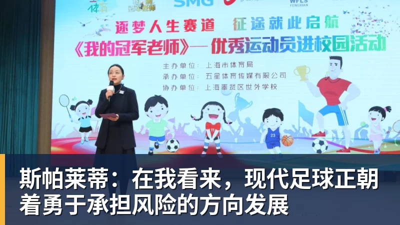 斯帕莱蒂：在我看来，现代足球正朝着勇于承担风险的方向发展