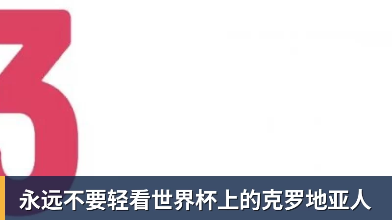 万象城手机在线永远不要轻看世界杯上的克罗地亚人