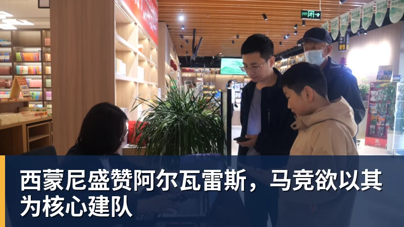 万象城手机在线西蒙尼盛赞阿尔瓦雷斯，马竞欲以其为核心建队