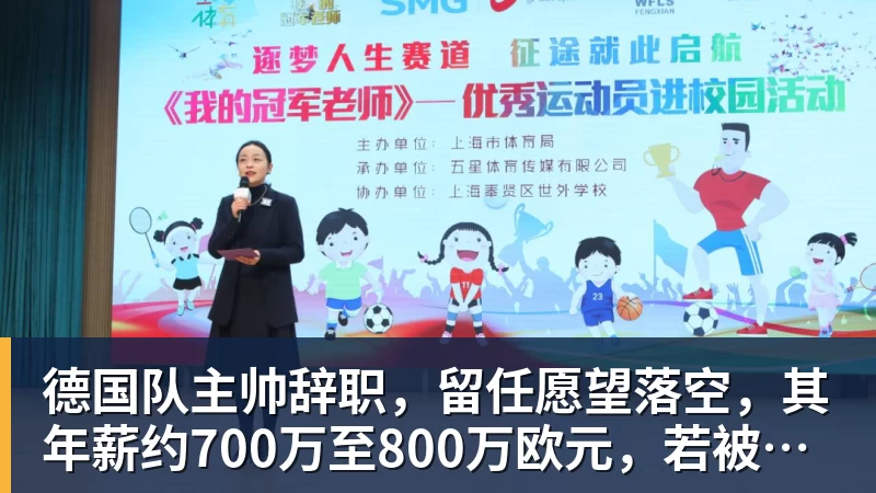 德国队主帅辞职，留任愿望落空，其年薪约700万至800万欧元，若被解雇将获七位数遣散费，德国足协：在沉重打击后，不能让一切简单回归原样