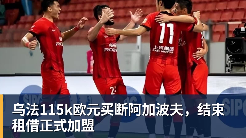 乌法115k欧元买断阿加波夫，结束租借正式加盟