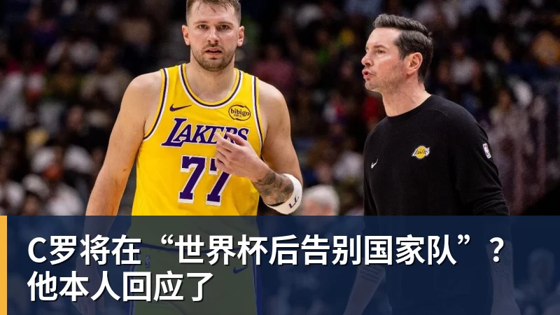 万象城手机在线C罗将在“世界杯后告别国家队”？他本人回应了