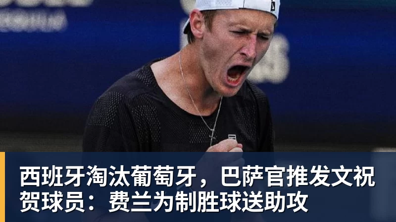 西班牙淘汰葡萄牙，巴萨官推发文祝贺球员：费兰为制胜球送助攻