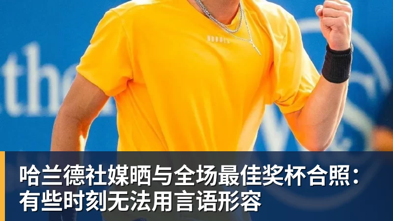 哈兰德社媒晒与全场最佳奖杯合照：有些时刻无法用言语形容 - 万象城手机在线官网 - 万象城(中国)