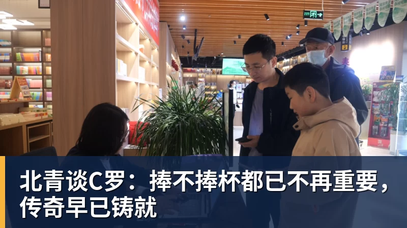 北青谈C罗：捧不捧杯都已不再重要，传奇早已铸就