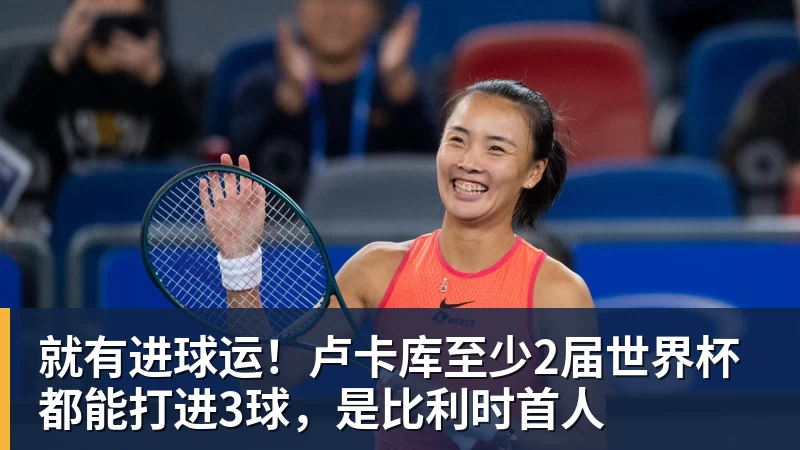 就有进球运！卢卡库至少2届世界杯都能打进3球，是比利时首人