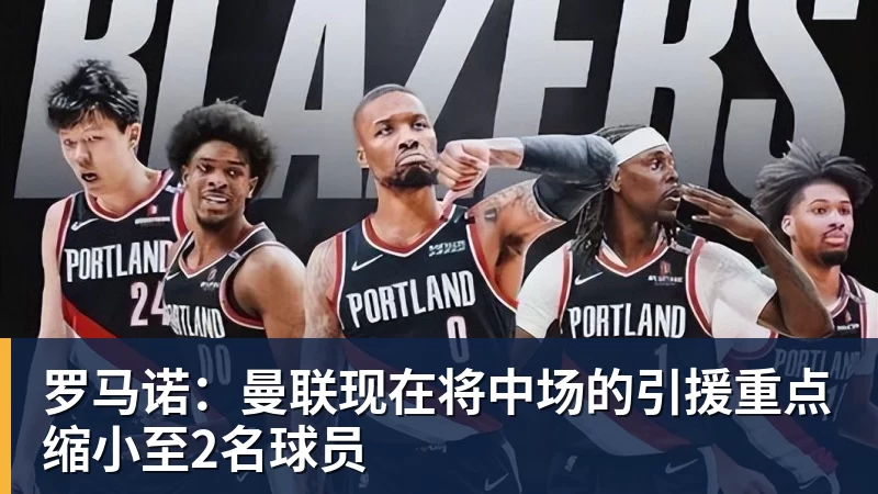 罗马诺：曼联现在将中场的引援重点缩小至2名球员