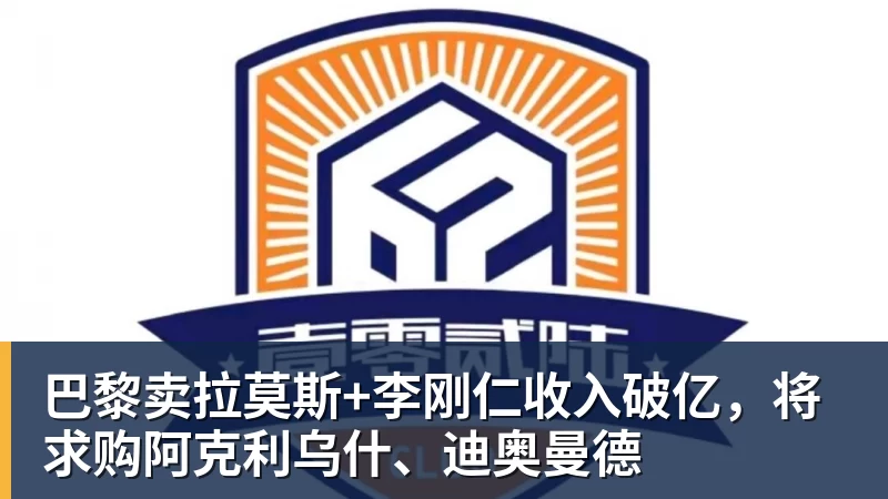 巴黎卖拉莫斯+李刚仁收入破亿，将求购阿克利乌什、迪奥曼德
