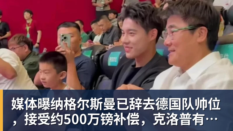 媒体曝纳格尔斯曼已辞去德国队帅位，接受约500万镑补偿，克洛普有望救火 - 万象城手机在线官网 - 万象城(中国)