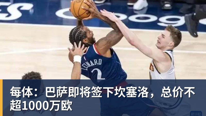 每体：巴萨即将签下坎塞洛，总价不超1000万欧