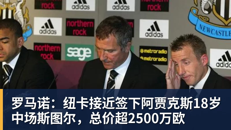 罗马诺：纽卡接近签下阿贾克斯18岁中场斯图尔，总价超2500万欧