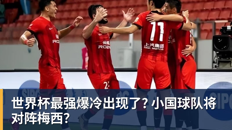 世界杯最强爆冷出现了? 小国球队将对阵梅西？