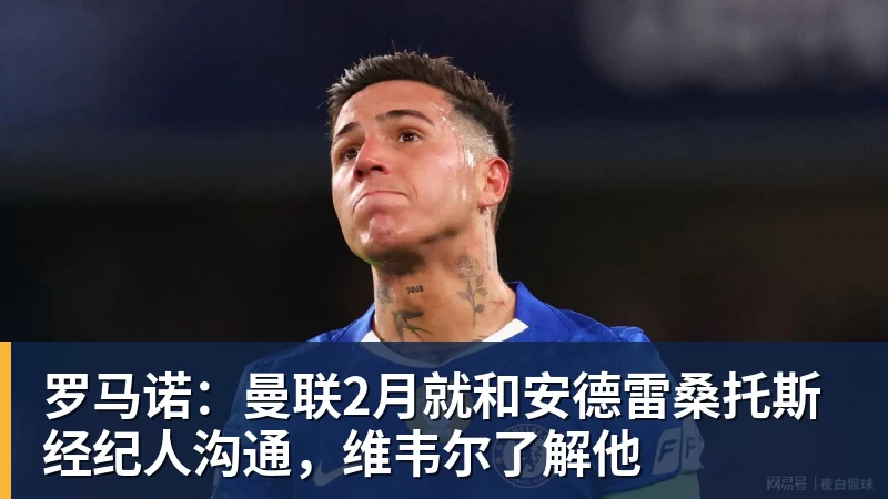 罗马诺：曼联2月就和安德雷桑托斯经纪人沟通，维韦尔了解他