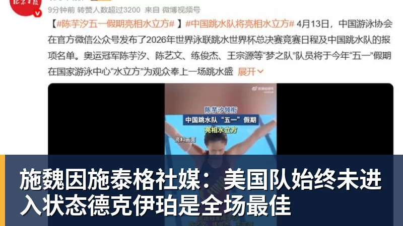 施魏因施泰格社媒:美国队始终未进入状态德克伊珀是全场最佳 - 万象城手机在线官网 - 万象城(中国)
