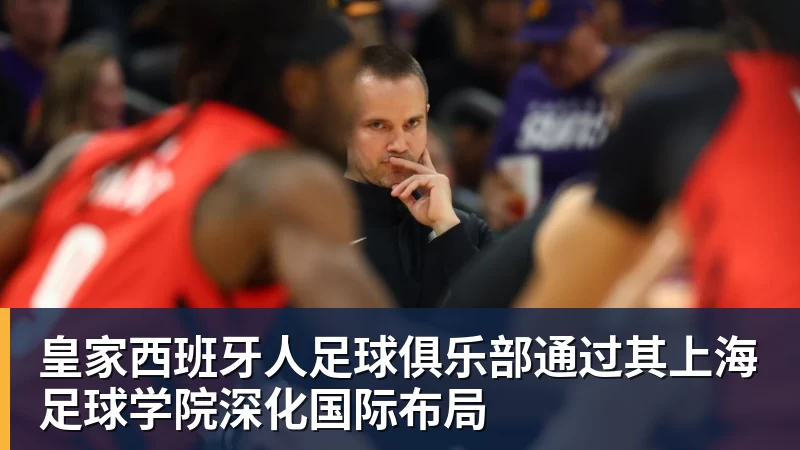 皇家西班牙人足球俱乐部通过其上海足球学院深化国际布局