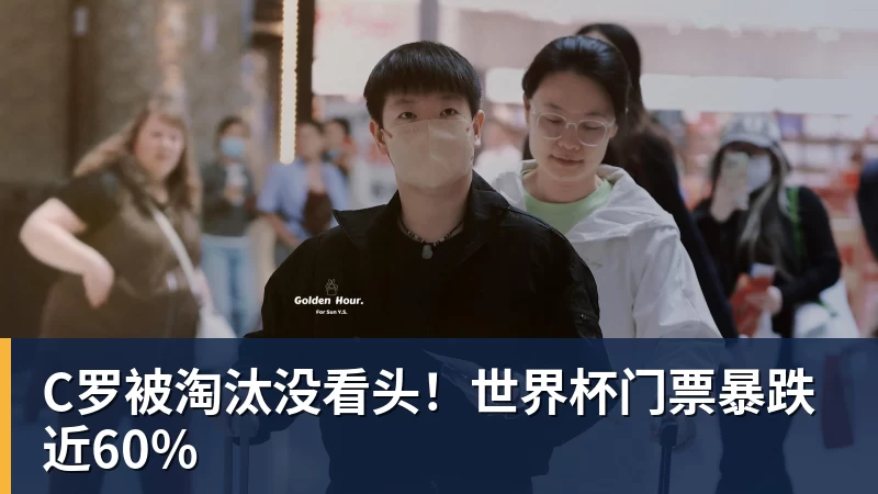 C罗被淘汰没看头！世界杯门票暴跌近60%