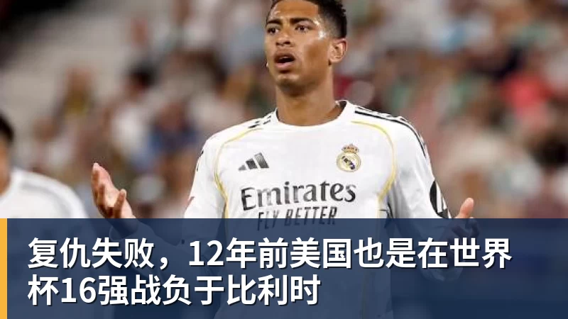 复仇失败，12年前美国也是在世界杯16强战负于比利时