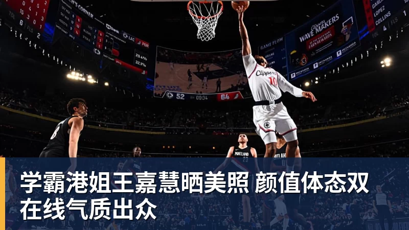 学霸港姐王嘉慧晒美照 颜值体态双在线气质出众