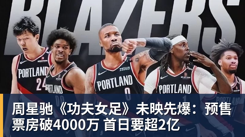 周星驰《功夫女足》未映先爆：预售票房破4000万 首日要超2亿
