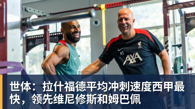 世体：拉什福德平均冲刺速度西甲最快，领先维尼修斯和姆巴佩