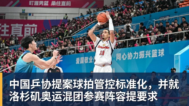 中国乒协提案球拍管控标准化，并就洛杉矶奥运混团参赛阵容提要求