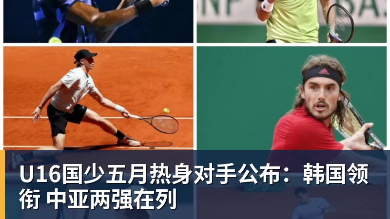 U16国少五月热身对手公布：韩国领衔 中亚两强在列