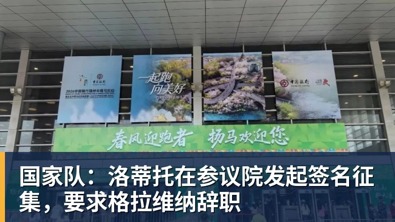 国家队：洛蒂托在参议院发起签名征集，要求格拉维纳辞职