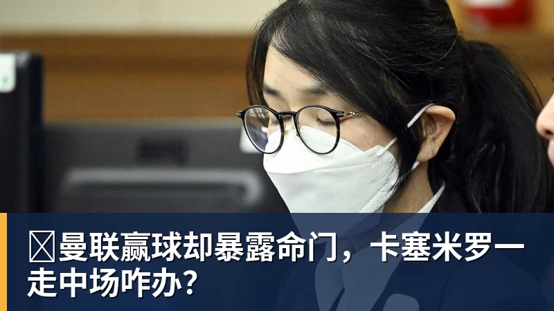 ​曼联赢球却暴露命门，卡塞米罗一走中场咋办？