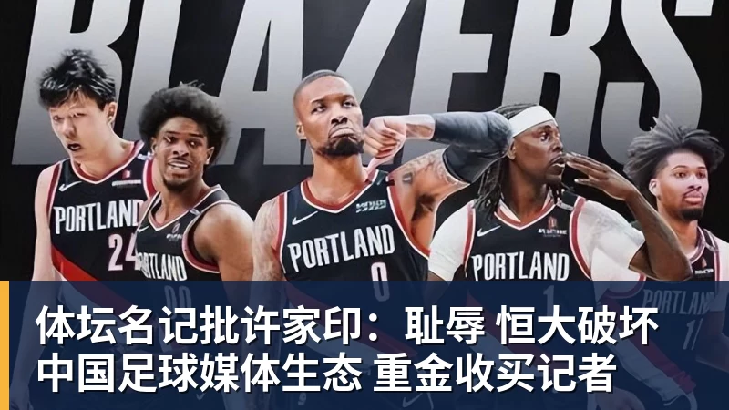 体坛名记批许家印：耻辱 恒大破坏中国足球媒体生态 重金收买记者