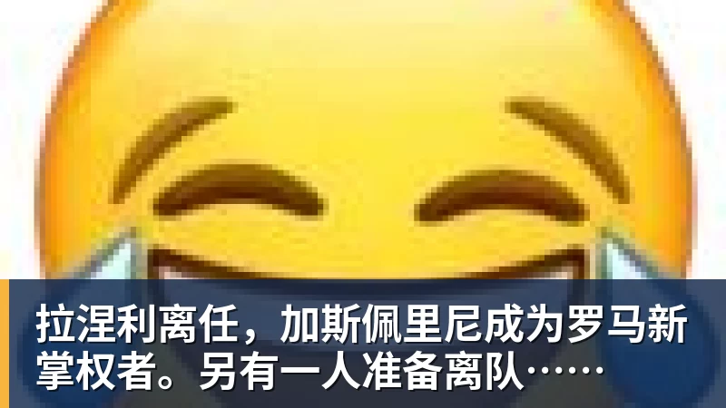 拉涅利离任，加斯佩里尼成为罗马新掌权者。另有一人准备离队……