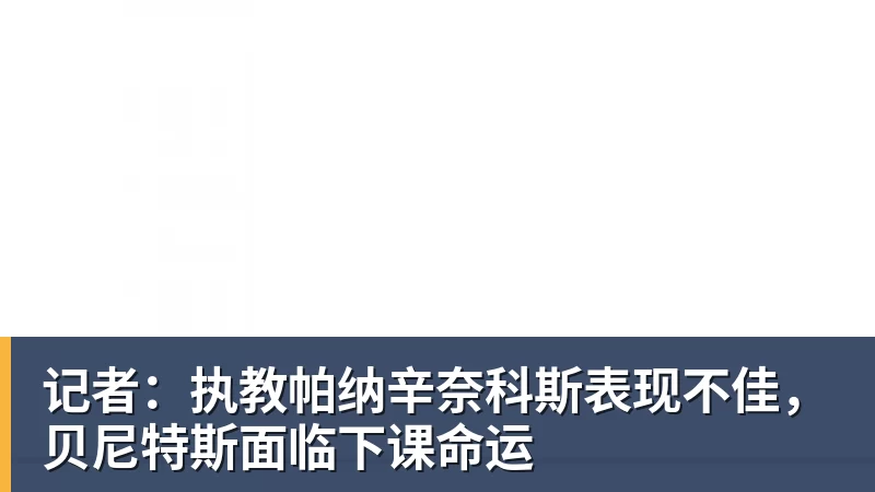 记者：执教帕纳辛奈科斯表现不佳，贝尼特斯面临下课命运