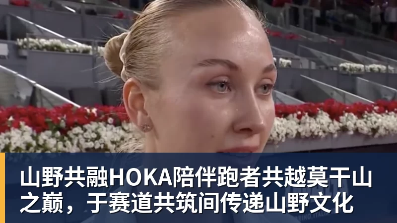 山野共融HOKA陪伴跑者共越莫干山之巅，于赛道共筑间传递山野文化