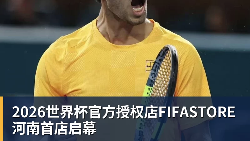 2026世界杯官方授权店FIFASTORE河南首店启幕