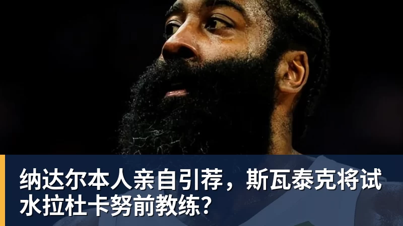 纳达尔本人亲自引荐，斯瓦泰克将试水拉杜卡努前教练？