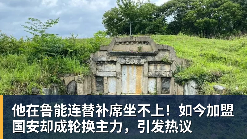 他在鲁能连替补席坐不上！如今加盟国安却成轮换主力，引发热议