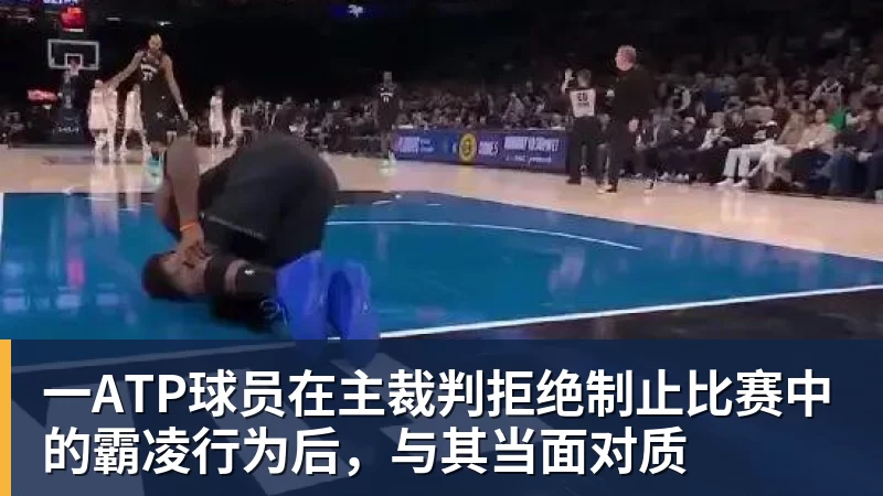 一ATP球员在主裁判拒绝制止比赛中的霸凌行为后，与其当面对质
