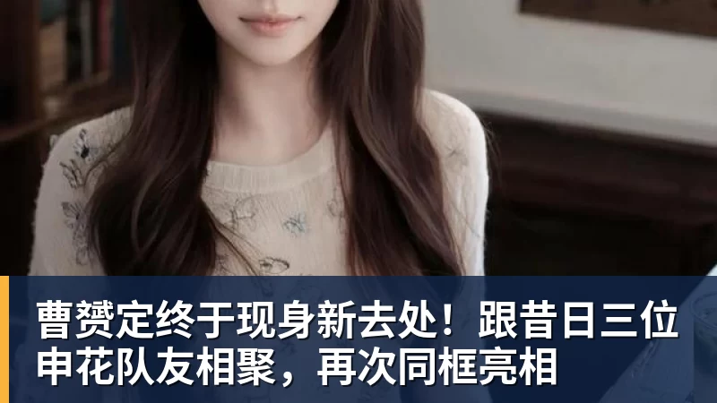 曹赟定终于现身新去处！跟昔日三位申花队友相聚，再次同框亮相