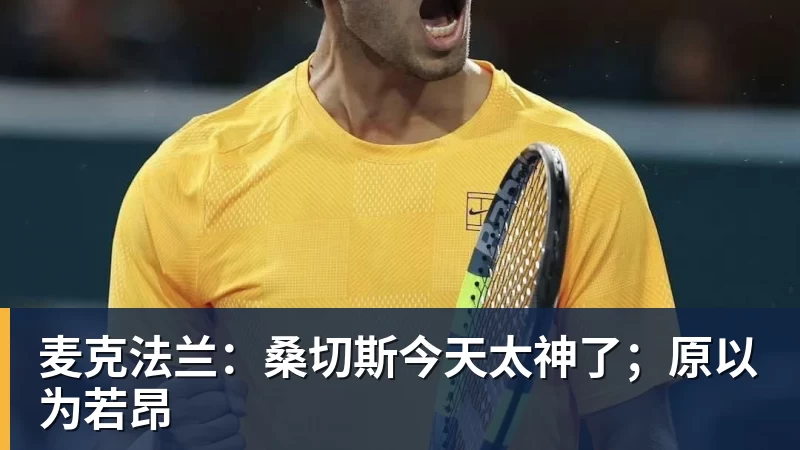 麦克法兰：桑切斯今天太神了；原以为若昂