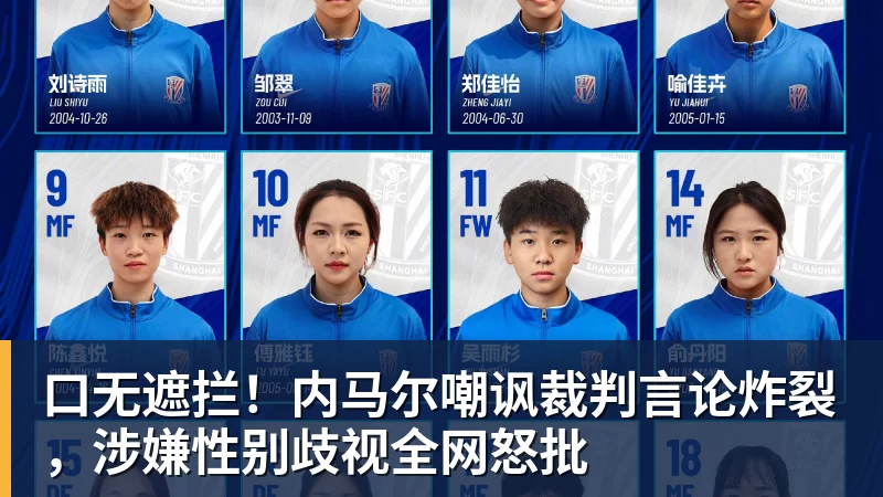 口无遮拦！内马尔嘲讽裁判言论炸裂，涉嫌性别歧视全网怒批