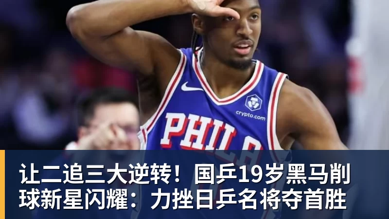 让二追三大逆转！国乒19岁黑马削球新星闪耀：力挫日乒名将夺首胜