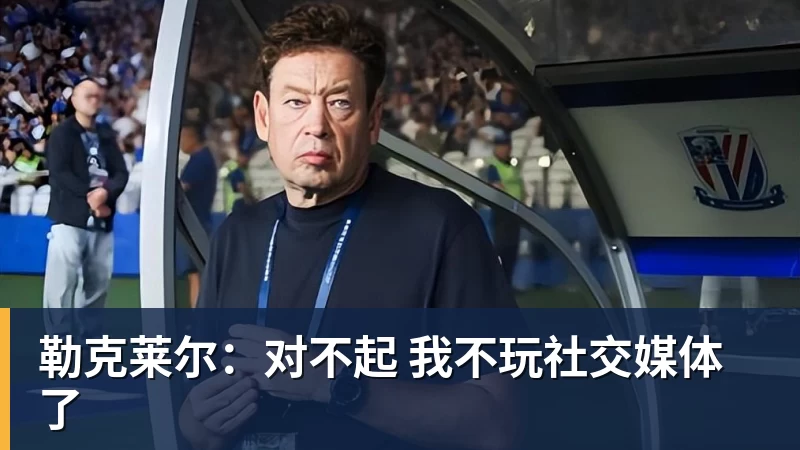 勒克莱尔：对不起 我不玩社交媒体了