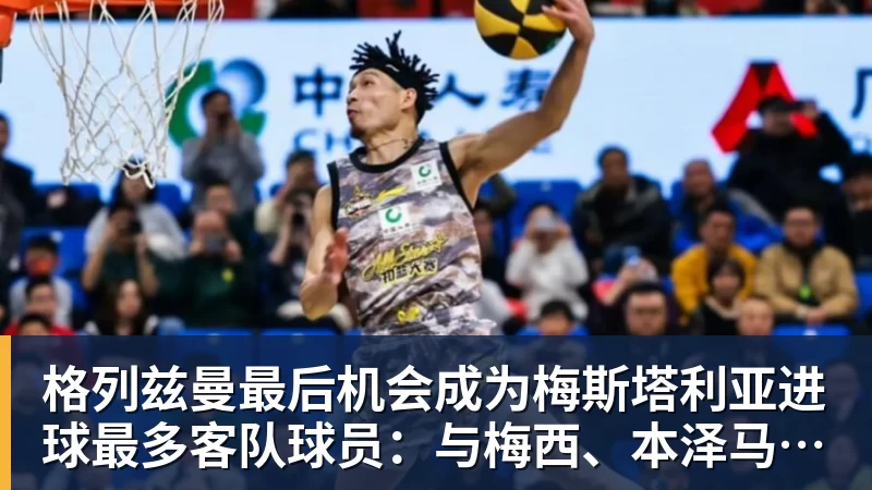 格列兹曼最后机会成为梅斯塔利亚进球最多客队球员：与梅西、本泽马并列七场！