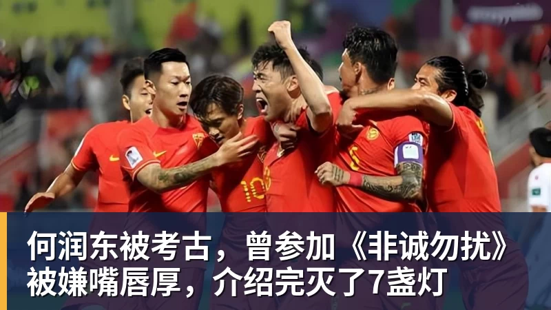 何润东被考古，曾参加《非诚勿扰》被嫌嘴唇厚，介绍完灭了7盏灯