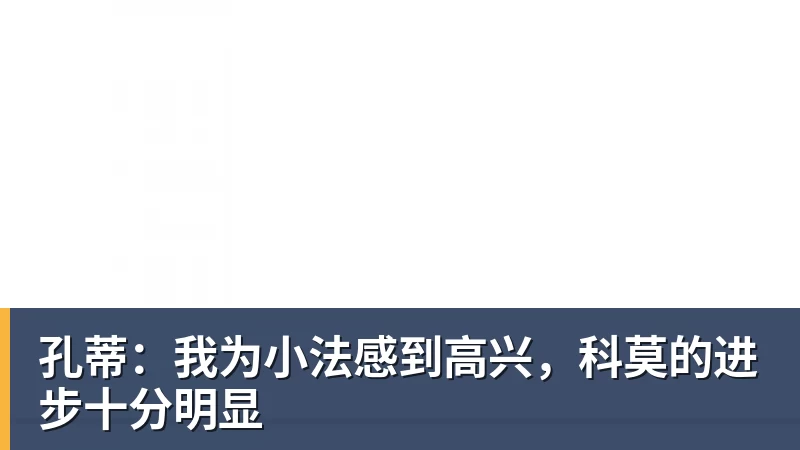 孔蒂：我为小法感到高兴，科莫的进步十分明显