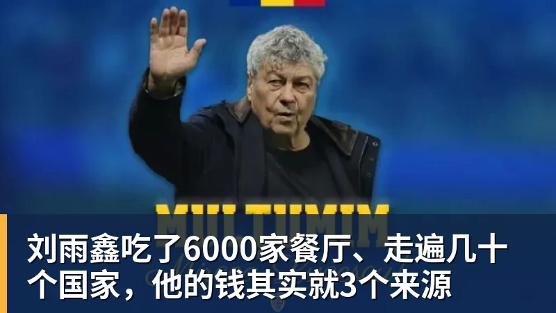 刘雨鑫吃了6000家餐厅、走遍几十个国家，他的钱其实就3个来源