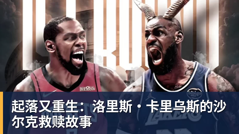 起落又重生：洛里斯·卡里乌斯的沙尔克救赎故事