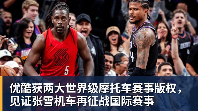优酷获两大世界级摩托车赛事版权，见证张雪机车再征战国际赛事