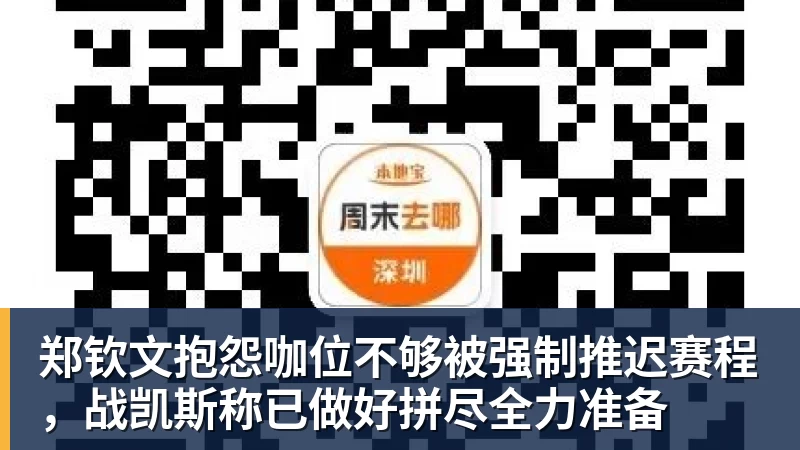 郑钦文抱怨咖位不够被强制推迟赛程，战凯斯称已做好拼尽全力准备